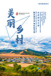 美丽乡村           