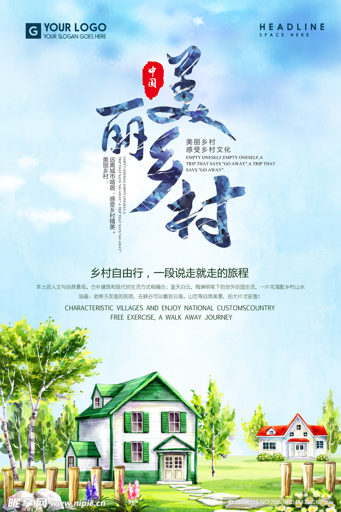 美丽乡村           