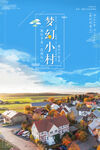 美丽乡村           