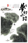 美丽乡村           