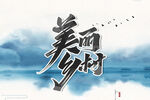 美丽乡村           