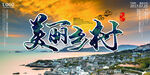 美丽乡村           