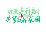 美丽乡村           