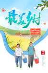 美丽乡村           