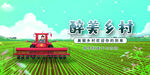 美丽乡村           
