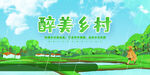 美丽乡村           