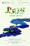 美丽乡村           