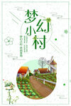 美丽乡村           