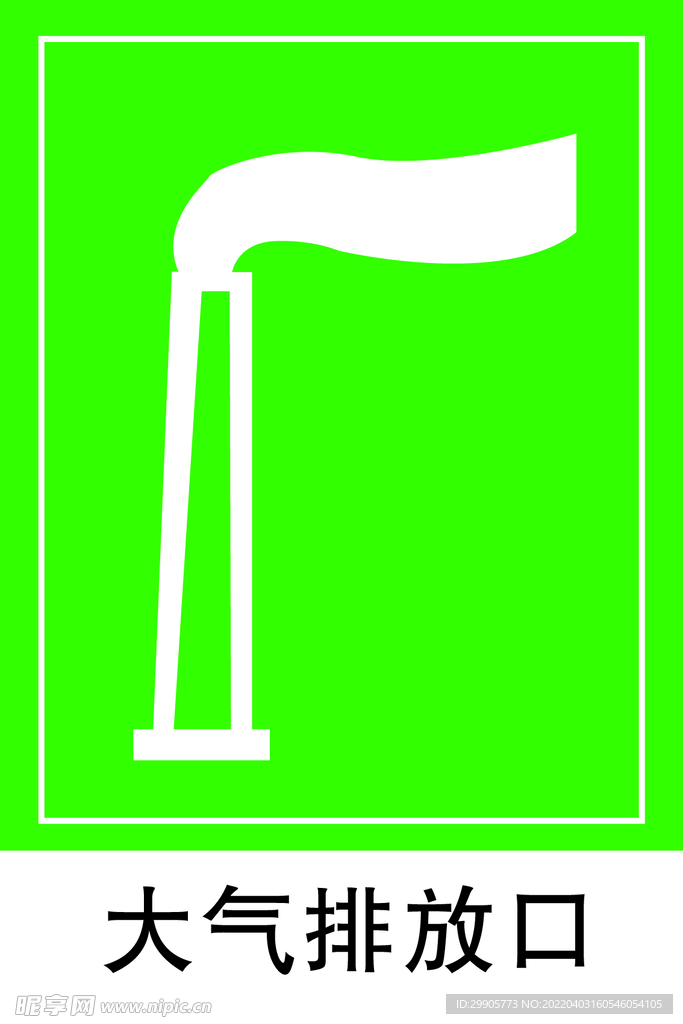 大气排放口