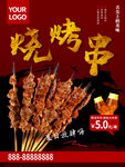 烧烤串