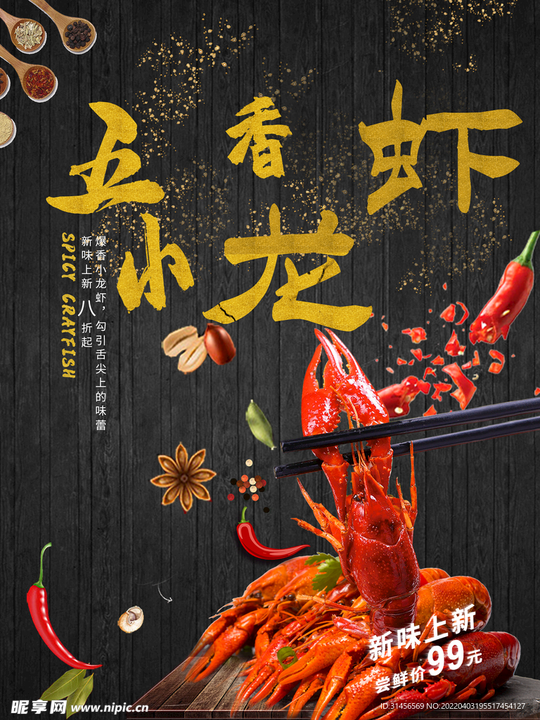 五香小龙虾