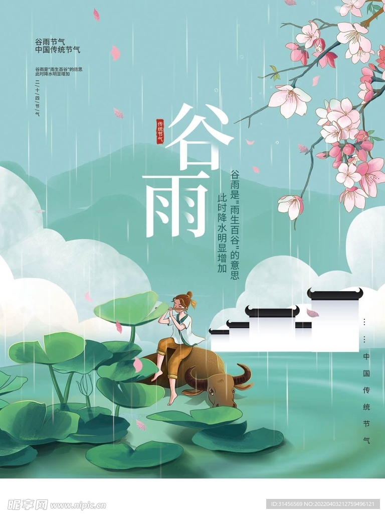 谷雨