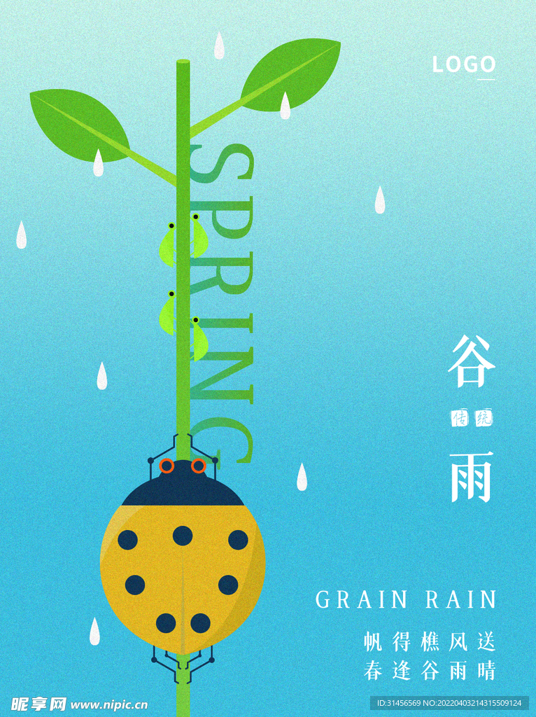 谷雨