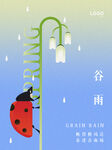 谷雨