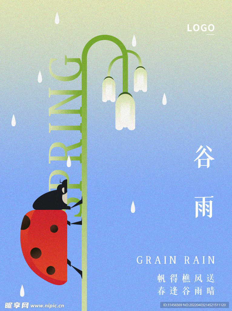 谷雨