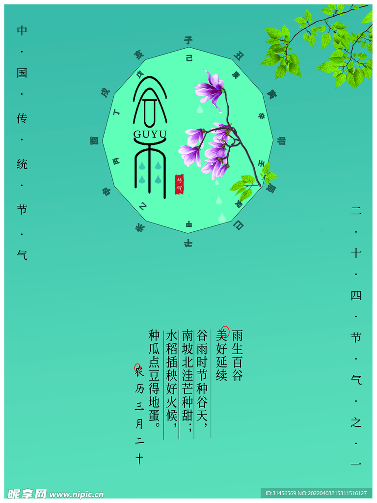 谷雨