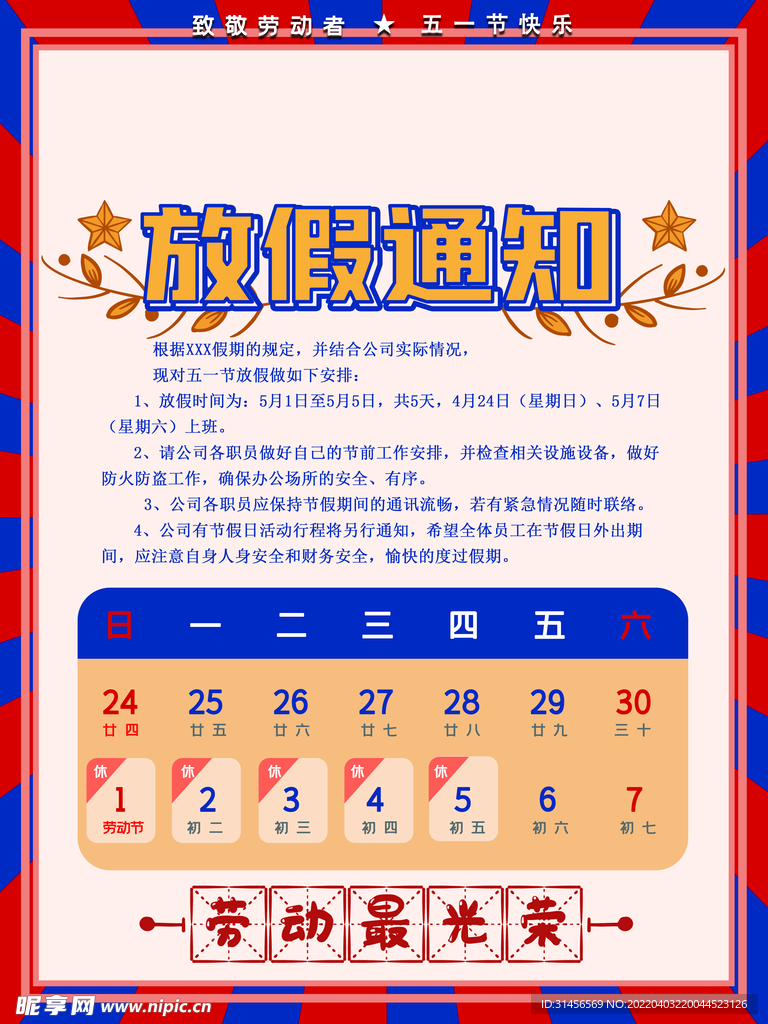 劳动节放假通知