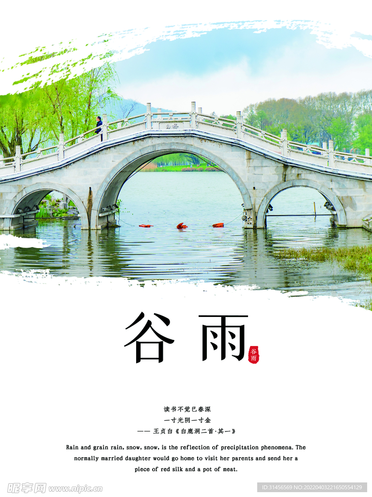 谷雨