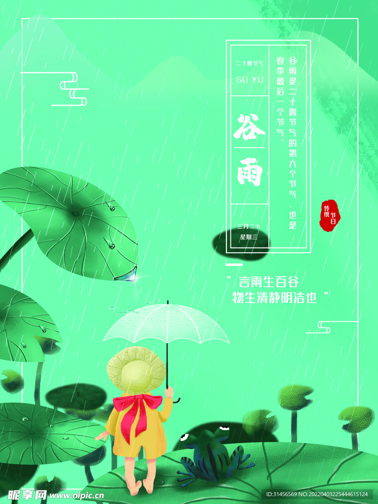 谷雨