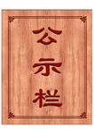 公示栏 