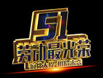劳动节宣传海报