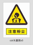 注意粉尘