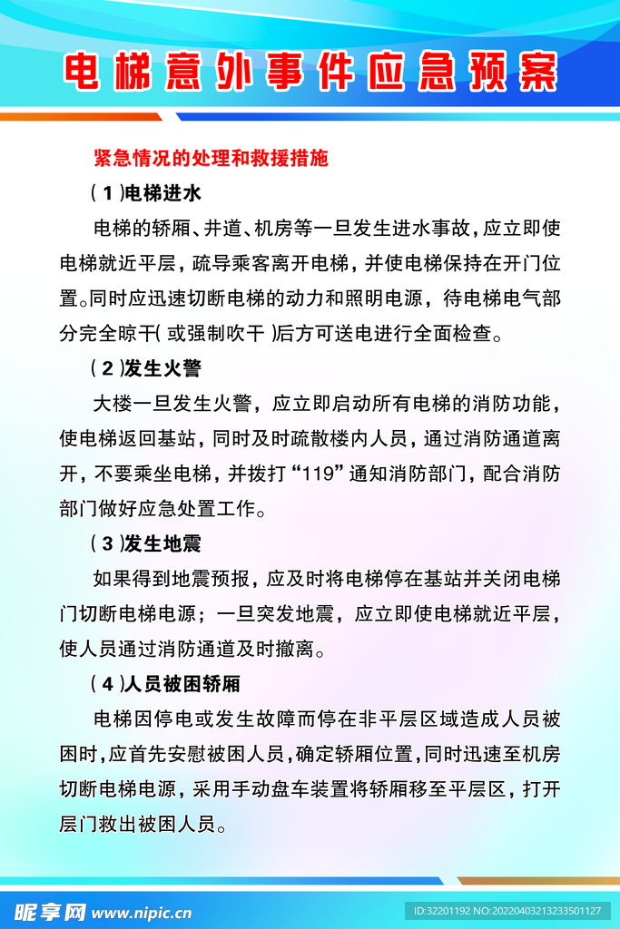 电梯意外事件应急预案