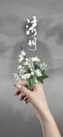 清明节海报