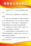 报账会计岗位职责制度牌