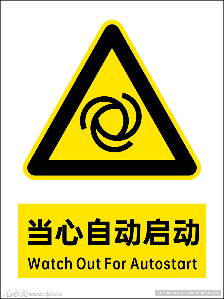当心自动启动图标
