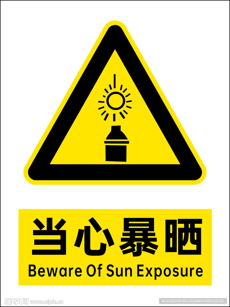 当心暴晒