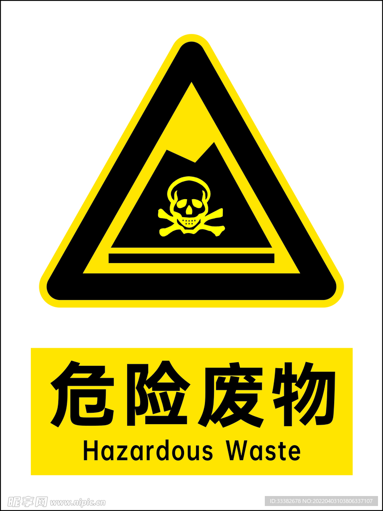 危险废物