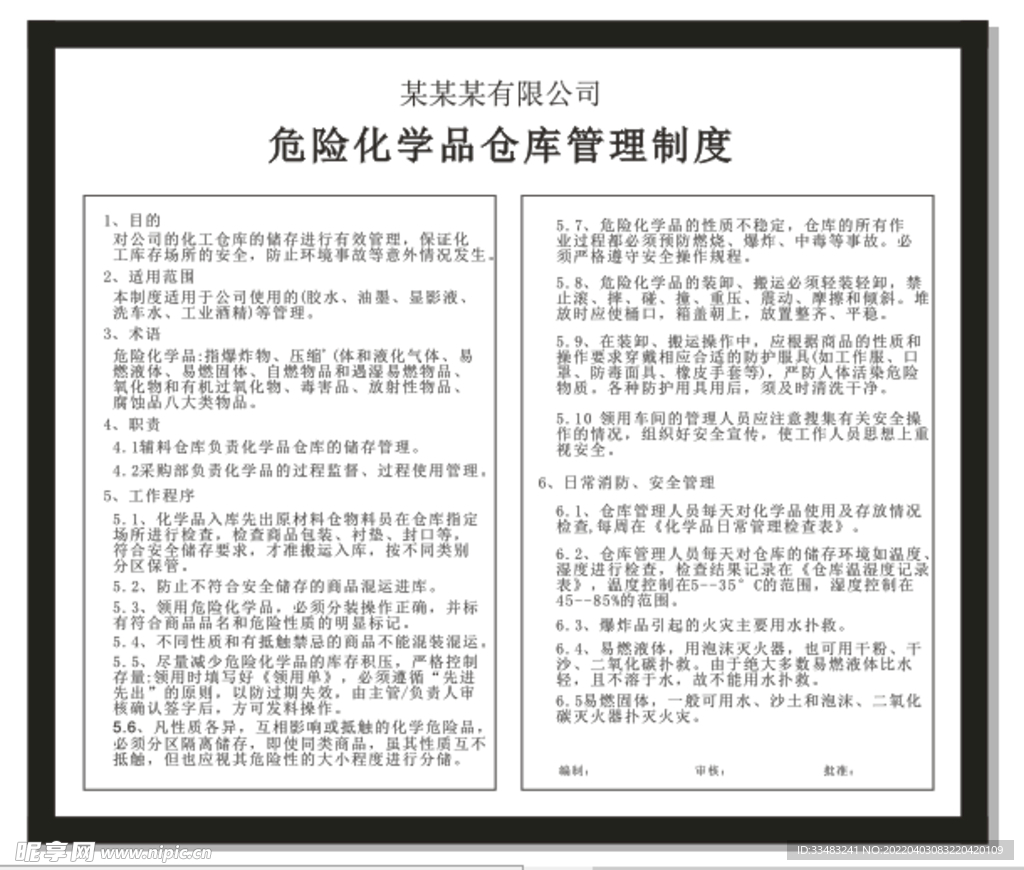 危险化学品仓库管理制度