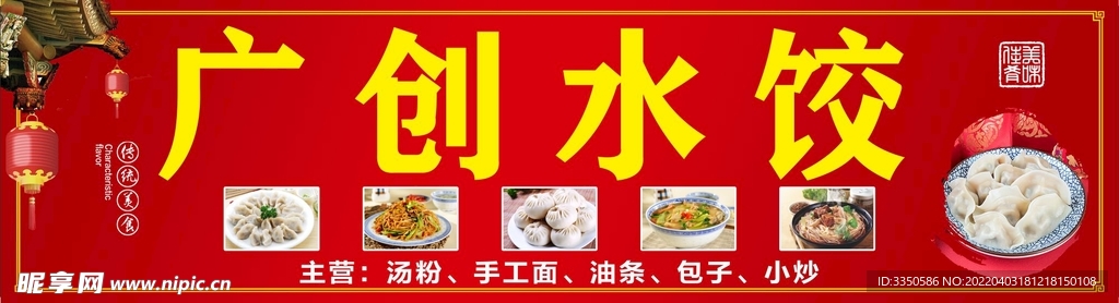 水饺店招牌