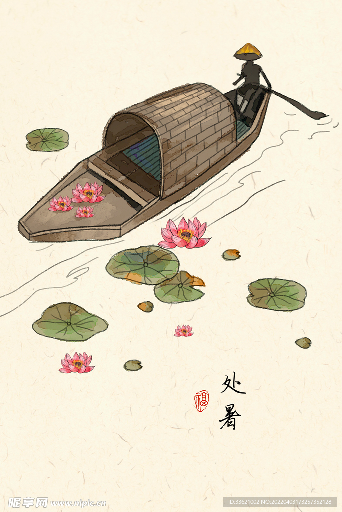 处暑 