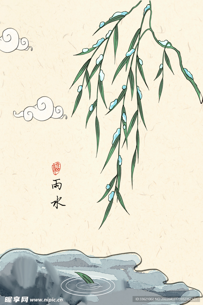 雨水 