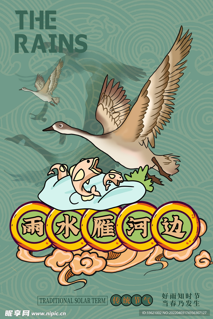 雨水 