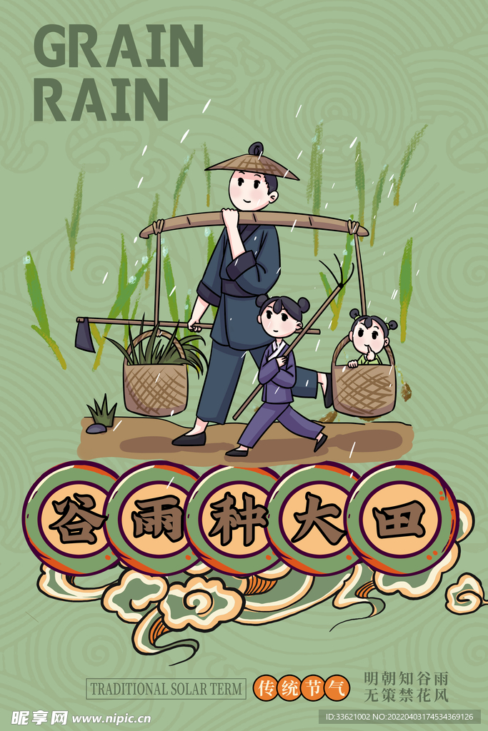 谷雨 