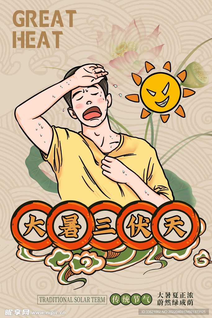 大暑 