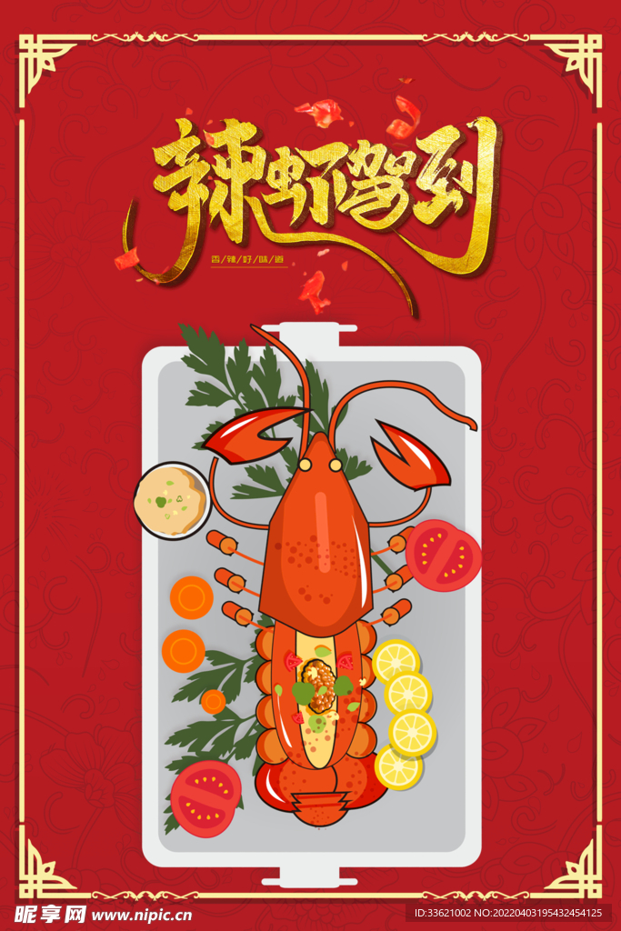 小龙虾 