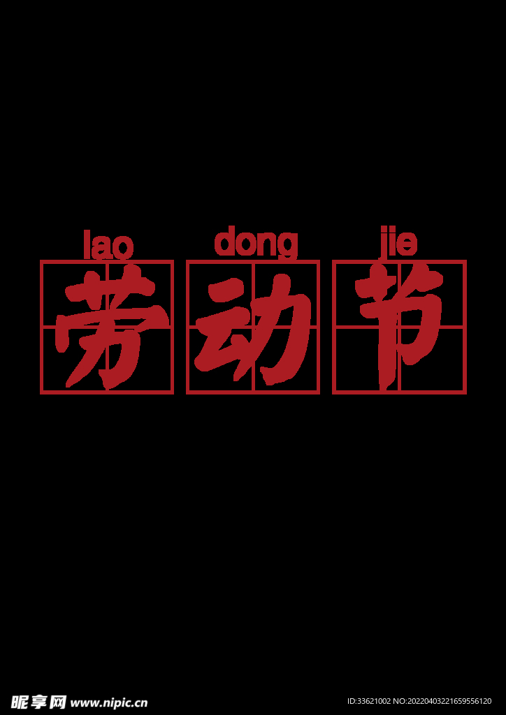 五一字体  