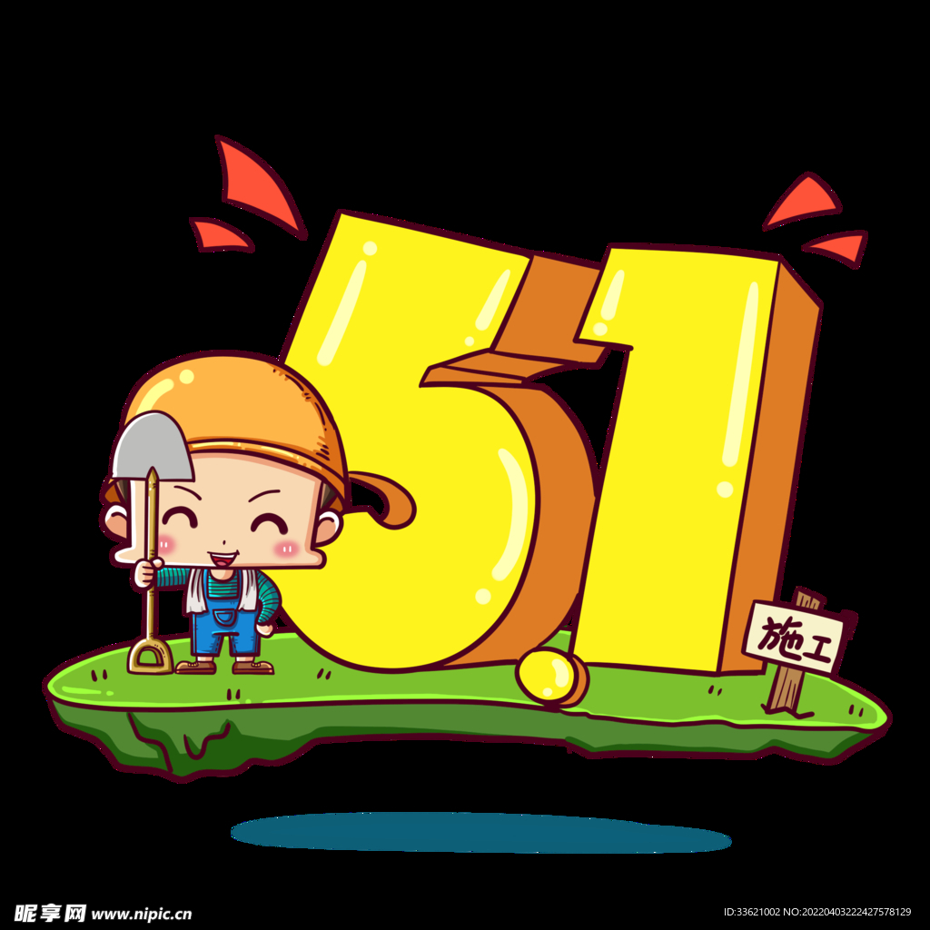 五一字体  