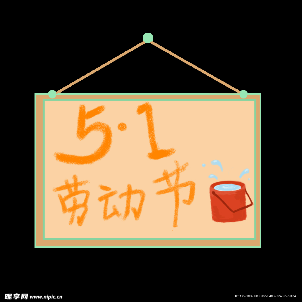 五一字体  