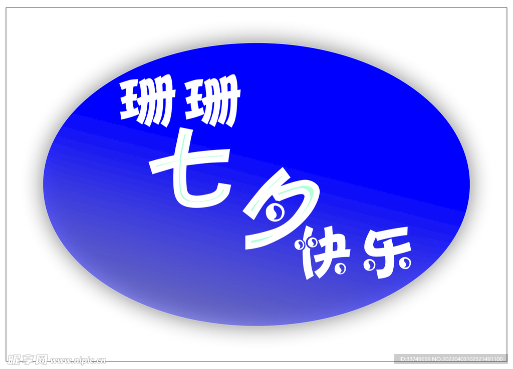 七夕快乐