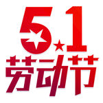 51劳动节艺术字