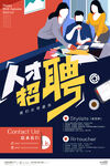 人才招聘