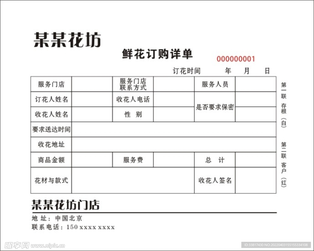 花店送货存单