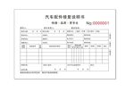 汽车配件联单