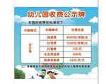 幼儿园收费公示