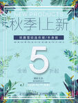 秋季促销海报